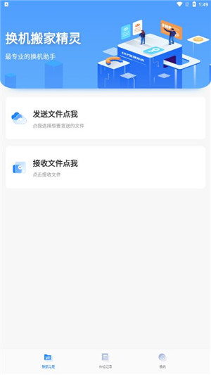换机搬家精灵安卓版