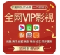 全网影视vip极速版