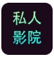 私人播放器APP无限制版