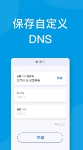 DNS转换器免费版