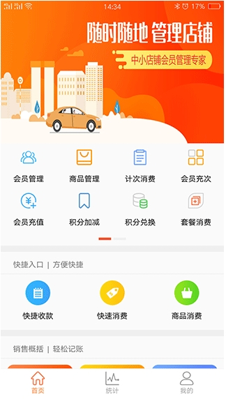 云上铺会员管理收银免费版