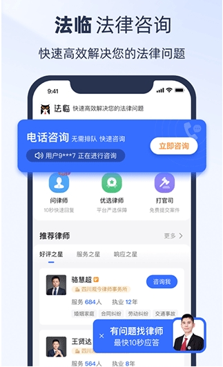 法临律师咨询客户端