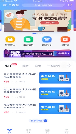 e电工云课堂免费版