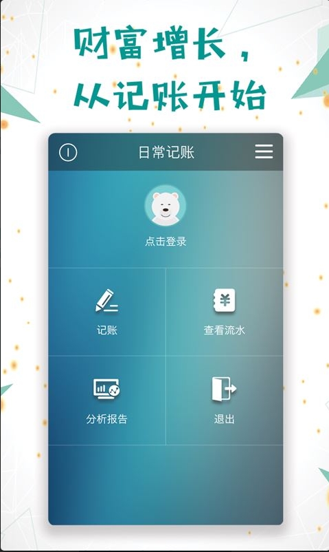 日常记账客户端