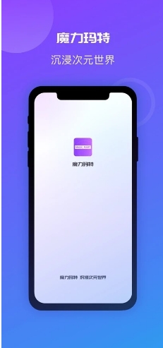 魔力玛特安卓版