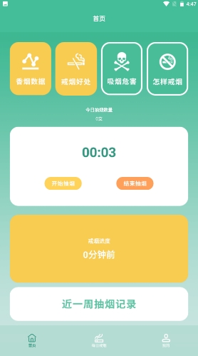戒烟小目标安卓版