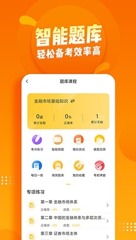 证券从业亿题安卓版