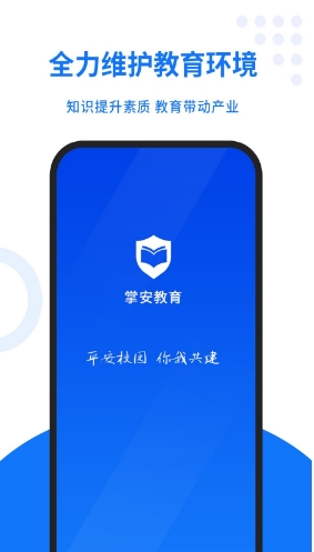 掌安教育客户端
