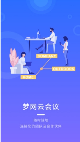 梦网云会议客户端