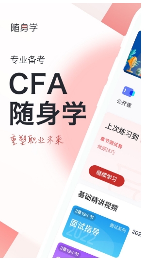 CFA随身学客户端