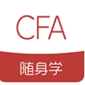 CFA随身学客户端