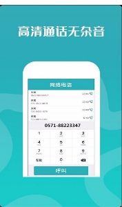 高清网络电话免费版