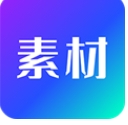 宝藏素材客户端