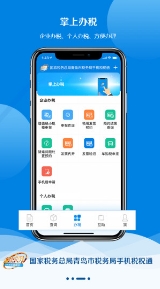 青岛税税通客户端
