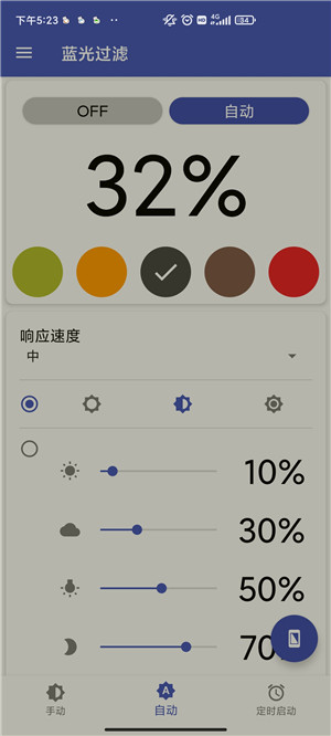 蓝光过滤安卓版