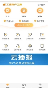 工银商户之家客户端