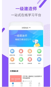 一级建造师助手免费版