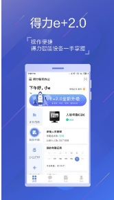 得力e+考勤免费版