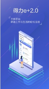 得力e+考勤免费版