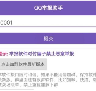 QQ举报助手客户端