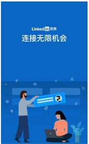 LinkedIn领英免费版