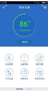 手机安全先锋免费版