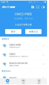 随e行WiFi客户端