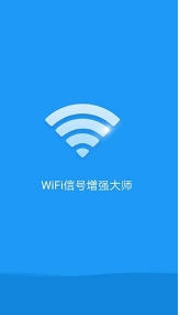 WiFi信号增强大师客户端